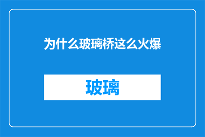 为什么玻璃桥这么火爆