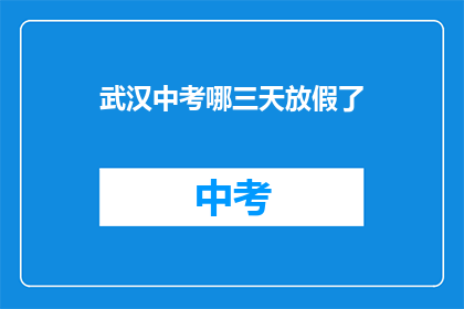 武汉中考哪三天放假了