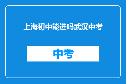 上海初中能进吗武汉中考