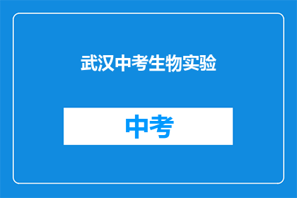 武汉中考生物实验
