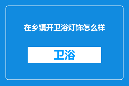 在乡镇开卫浴灯饰怎么样