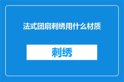法式团扇刺绣用什么材质