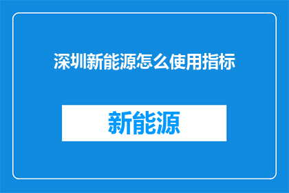 深圳新能源怎么使用指标