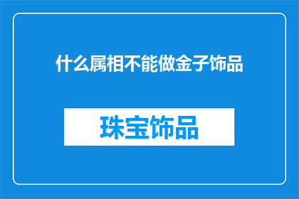 什么属相不能做金子饰品