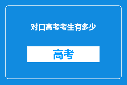 对口高考考生有多少