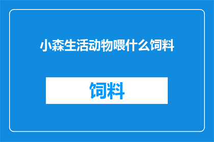 小森生活动物喂什么饲料