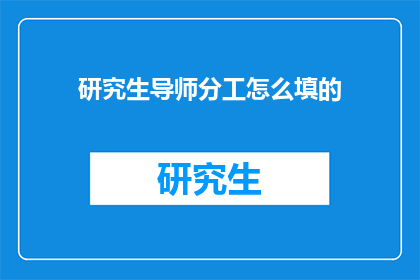 研究生导师分工怎么填的