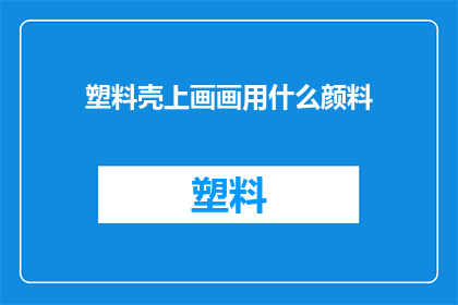 塑料壳上画画用什么颜料