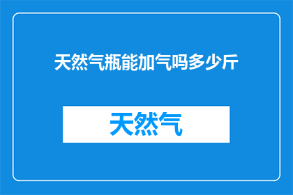 天然气瓶能加气吗多少斤