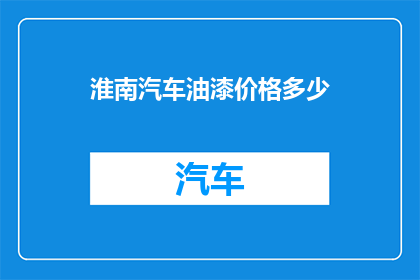 淮南汽车油漆价格多少