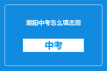 潮阳中考怎么填志愿