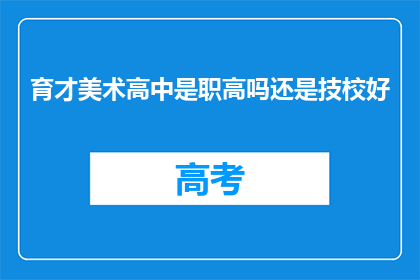 育才美术高中是职高吗还是技校好