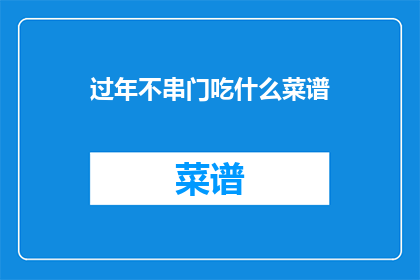 过年不串门吃什么菜谱