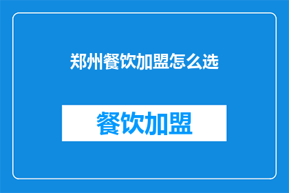 郑州餐饮加盟怎么选