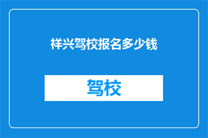 祥兴驾校报名多少钱