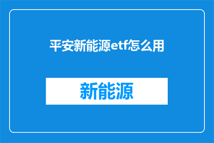 平安新能源etf怎么用