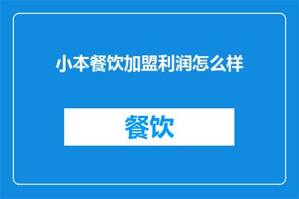 小本餐饮加盟利润怎么样