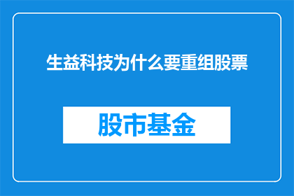 生益科技为什么要重组股票