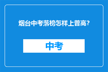 烟台中考落榜怎样上普高？
