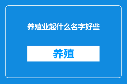 养殖业起什么名字好些