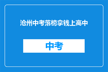 沧州中考落榜拿钱上高中