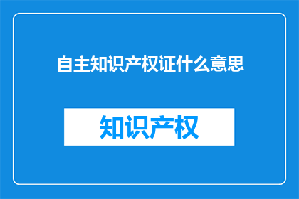自主知识产权证什么意思