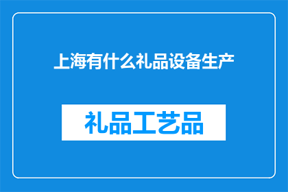 上海有什么礼品设备生产