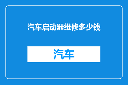 汽车启动器维修多少钱