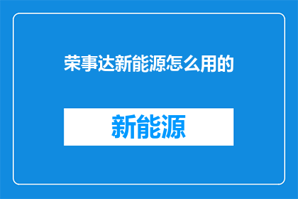 荣事达新能源怎么用的