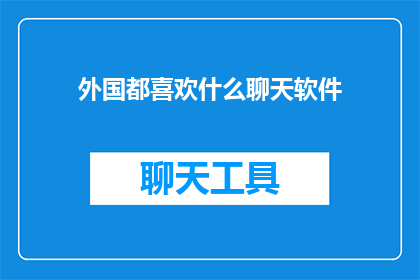 外国都喜欢什么聊天软件