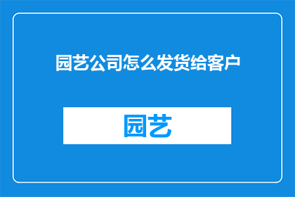 园艺公司怎么发货给客户