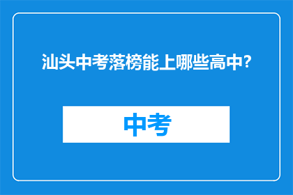 汕头中考落榜能上哪些高中？
