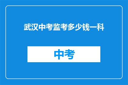 武汉中考监考多少钱一科