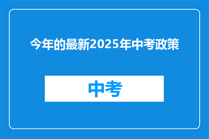 今年的最新2025年中考政策