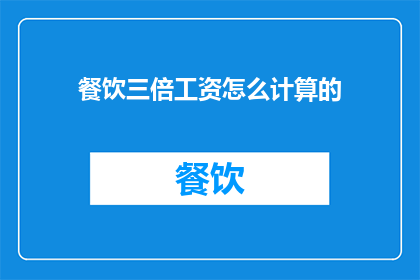 餐饮三倍工资怎么计算的