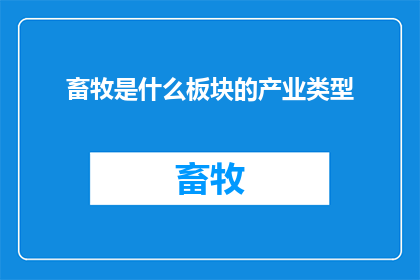 畜牧是什么板块的产业类型