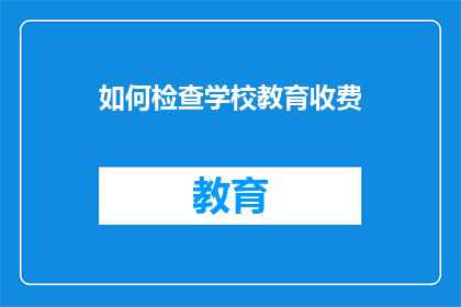 如何检查学校教育收费