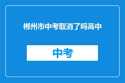 郴州市中考取消了吗高中