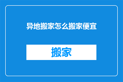 异地搬家怎么搬家便宜
