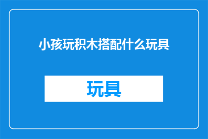 小孩玩积木搭配什么玩具