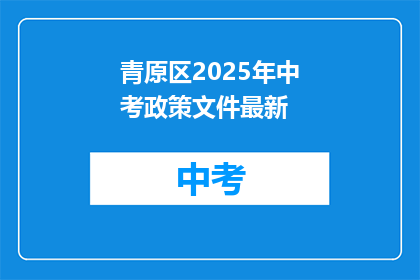青原区2025年中考政策文件最新