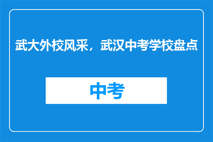 武大外校风采，武汉中考学校盘点