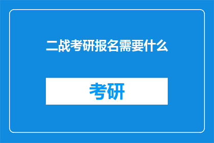 二战考研报名需要什么