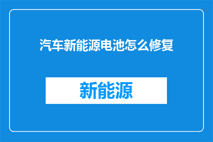 汽车新能源电池怎么修复