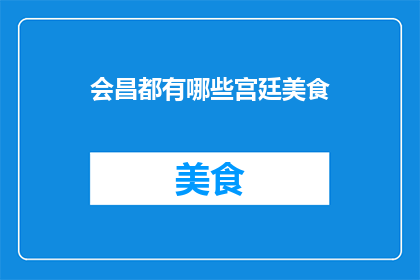 会昌都有哪些宫廷美食