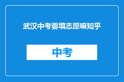 武汉中考要填志愿嘛知乎