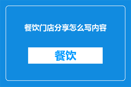 餐饮门店分享怎么写内容