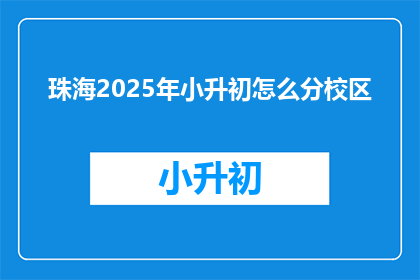 珠海2025年小升初怎么分校区