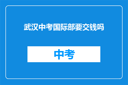 武汉中考国际部要交钱吗