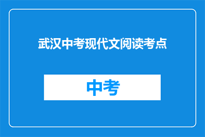 武汉中考现代文阅读考点